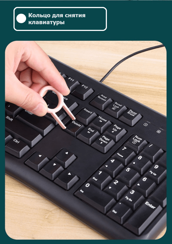 кольцо для снятия клавиатуры